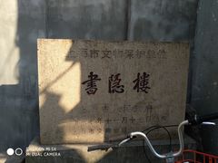 -书隐楼