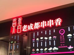 -觅香串串香·麻辣烫·冒菜(欧美广场店)