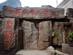 -长寿村