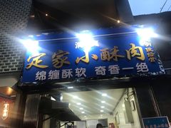 门面-定家小酥肉·清真(回民街店)