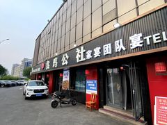 -食鸡公社辣子鸡·潍坊菜·烧烤