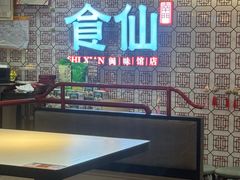 -南门食仙·手工福州菜(南门兜店)