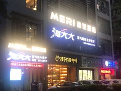 -海大大蒸汽海鲜餐厅·粤菜·特色小炒(欢乐颂店)