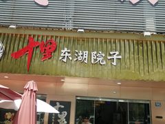 -十里·东湖院子(湖北省博物馆店)