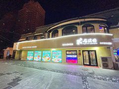门面-库滋明·俄罗斯特色美食(中央大街店)