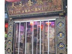 -天元奎饭店(总店)
