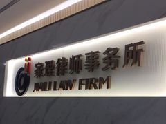 -家理律师事务所(深圳店)