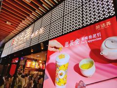 门面-茶话弄(咖啡·中贸广场店)