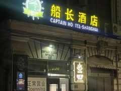 -船长酒吧 The Captain