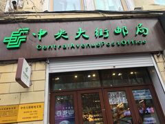 -哈尔滨犹太人活动旧址群(秋林洋行道里分行旧址)