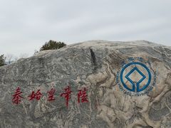 -秦始皇帝陵博物院-丽山园
