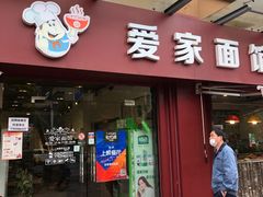 门面-爱家面馆(常州总店)