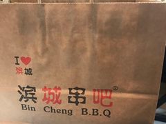 -滨城串吧(三元桥店)