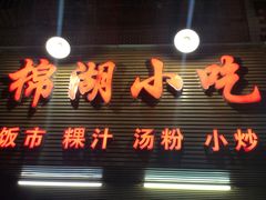 门面-棉湖小吃(龙河路店)