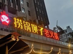 门面-捞锅坝子老火锅(汽博中心店)