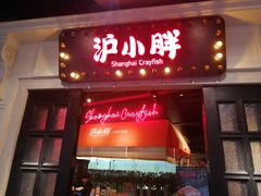 门面-沪小胖小龙虾(淮海中路旗舰店)