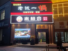 -来相会饺子·新辽菜(甘家口店)