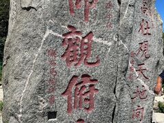 -泰山风景名胜区