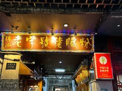 -锦泓老字号猪脏粉(东联大厦店)