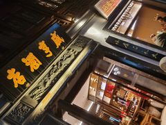 -香园茶社·金陵小灶(老门东店)