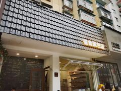 -雀食面包店(钟楼店)