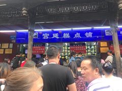门面-宫廷糕点铺