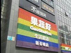 -新荟城(望京店)