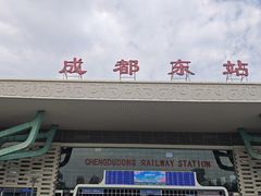 -成都东站