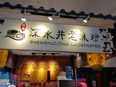 -深水井老冰粉(解放碑英利大融城店)