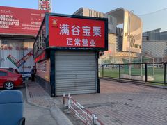 -满谷宝栗(奥林匹克店)