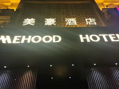 -美豪怡致酒店(上海长寿路店)