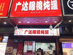 -广达眼镜炖罐(广达店)