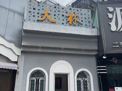 -大林苑世家精细潮州菜