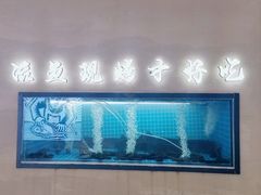 -马邦子·紫苏烤鱼(恒隆广场店)