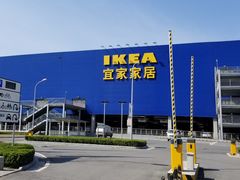 -宜家家居(西安未央商场店)