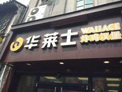 门面-华莱士·炸鸡汉堡(西中市店)
