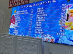 -王中王刨冰