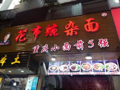 门面-花市豌杂面(民生路店)