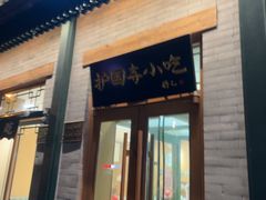-护国寺小吃(新街口店)