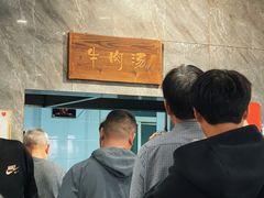 -清真马杰山牛肉汤馆