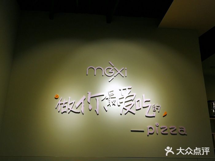沫汐披萨(白象街店)图片