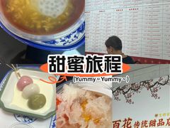 -百花传统甜品店(原址店)