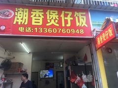 门面-潮香兴煲仔饭(莲花路店)