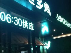 门面-老乡鸡(亚夏汽车城同创科技园店)