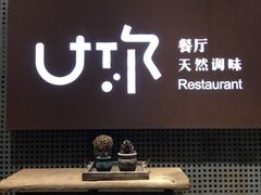 -U你·天然调味(南湖总店)