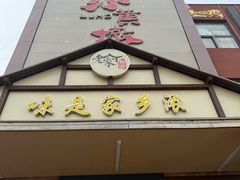-老家黄墩小错鸡·活海鲜