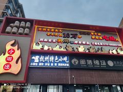 -小湘旺(唐家岭店)