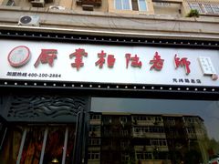 门面-厨掌柜陆老师(天津之眼店)