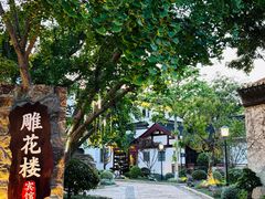 -苏州东山雕花楼宾馆