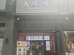 -大嘻咹biangbiang面(历史博物馆店)